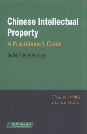 ֪Ra(chn)(qun)(w)փ=Chinese Intellectul Preperty_ A Praactitioe