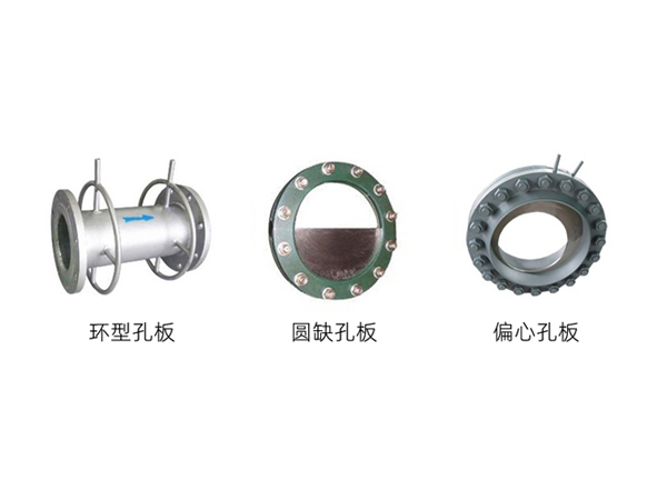 環(huán)型孔板、圓缺孔板、偏心孔板
